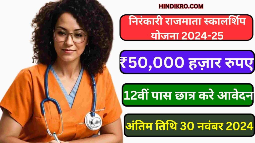 Nirankari Rajmata Scholarship Scheme 2024-25: निरंकारी राजमाता स्कालर्शिप योजना मे पाए 50,000 हज़ार रुपए की स्कालर्शिप जल्दी करे आवेदन