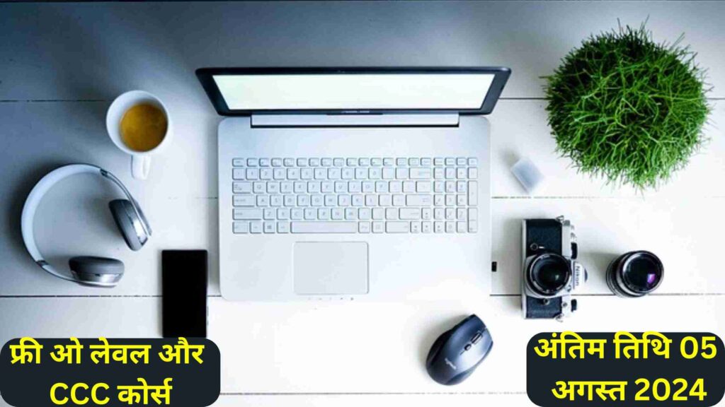 Free O Level and CCC Course 2024-25: फ्री ओ लेवल और CCC कोर्स साथ सर्टिफिकेट भी, जल्दी करे आवेदन