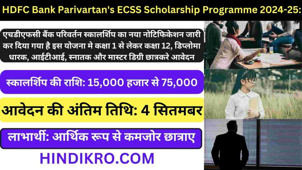 HDFC Bank Parivartan's ECSS Scholarship Programme 2024-25: एचडीएफसी बैंक मे कक्षा 1 से लेकर सभी छात्रों के लिए 75,000 हज़ार की छात्रवृत्ति