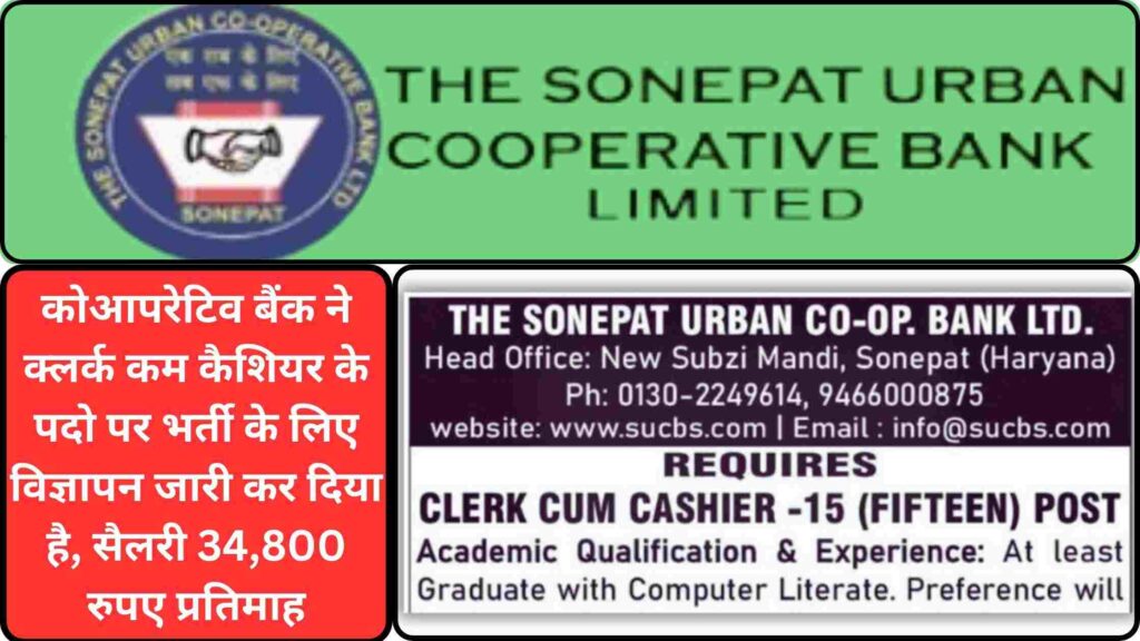 Cooperative Bank Vacancy 2024-25: कोआपरेटिव बैंक ने क्लर्क कम कैशियर के पदो पर भर्ती के लिए विज्ञापन जारी कर दिया है, सैलरी 34,800 रुपए प्रतिमाह