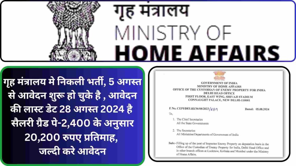 Home Ministry Vacancy 2024-25: गृह मंत्रालय मे इन्स्पेक्टर के पद पर निकली भर्ती, आवेदन की लास्ट डेट 28 अगस्त 2024 है।