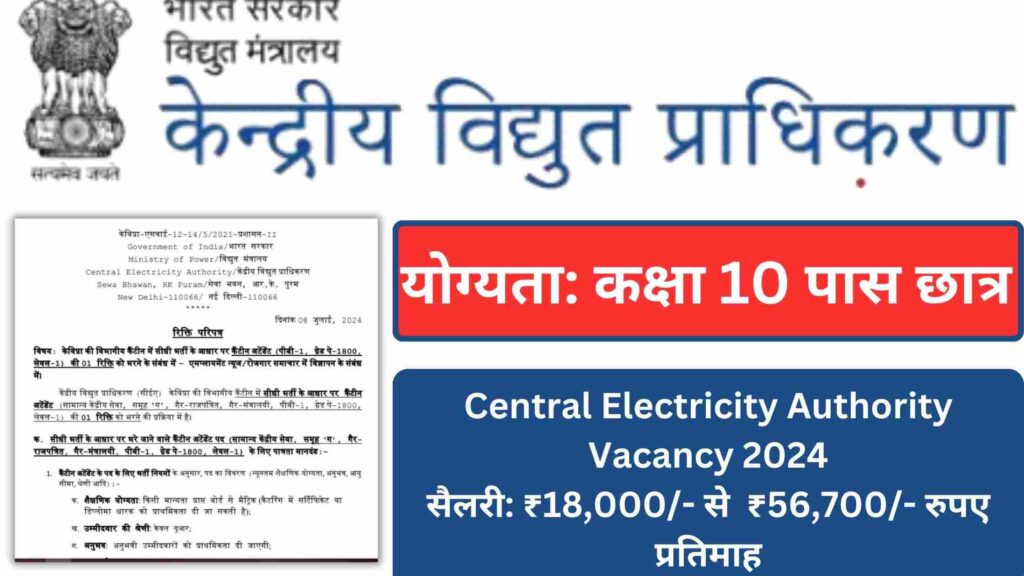 Central Electricity Authority Vacancy 2024-25: केन्द्रीय विद्युत प्राधिकरण ने कक्षा 10वीं पास कैंटीन अटेंडेंट भर्ती निकाली है