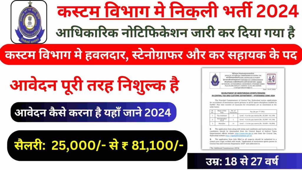 Custom Vibhag Vacancy 2024: कस्टम विभाग मे निकली भर्ती कक्षा 10वीं पास छात्र करे आवेदन