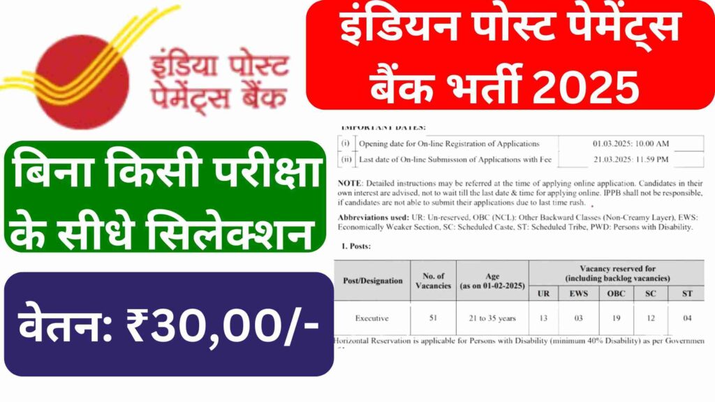 India Post Payment Bank Bharti 2025: इंडियन पोस्ट पेमेंट्स बैंक मे बिना किसी परीक्षा के भर्ती वेतन 30000 रुपए