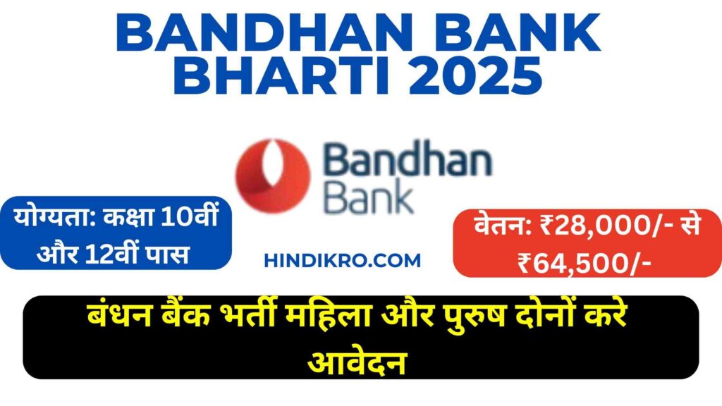 Bandhan Bank Vacancy 2025: बंधन बैंक मे निकली बम्पर भर्ती कक्षा 10वीं 12वीं के छात्र करे आवेदन