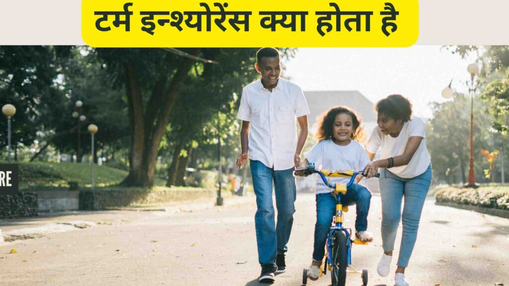 Term insurance kya hota hai 2025 | टर्म इन्श्योरेंस क्या होता है